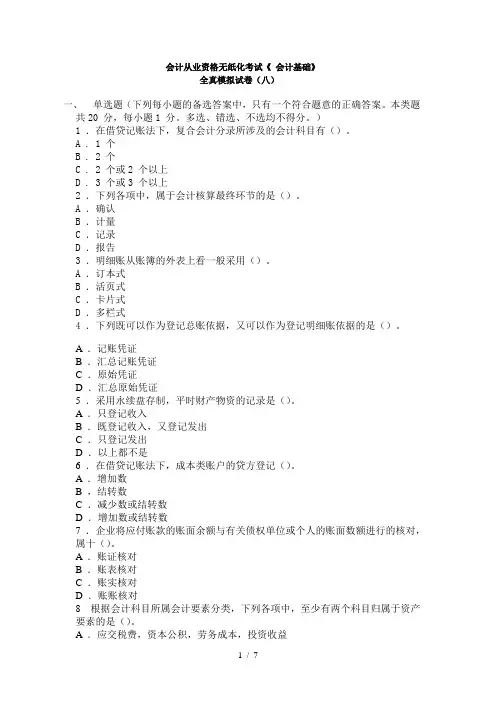 《会计基础》全真模拟试卷(八)