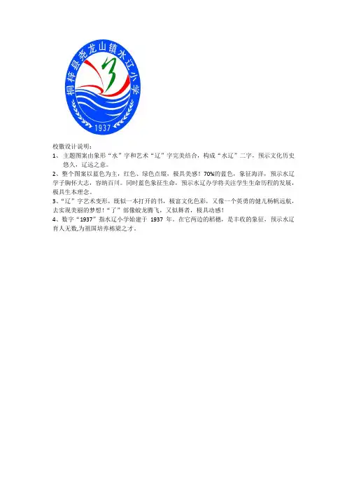 水辽小学校徽设计说明