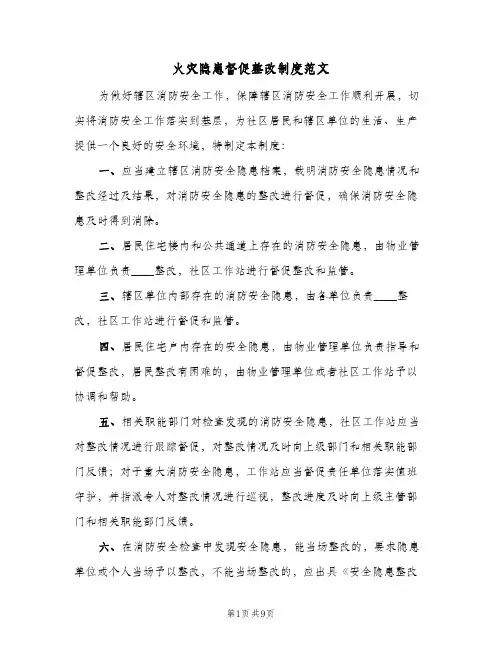 火灾隐患督促整改制度范文（五篇）