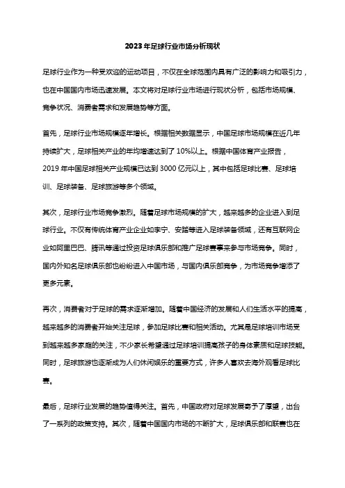2023年足球行业市场分析现状