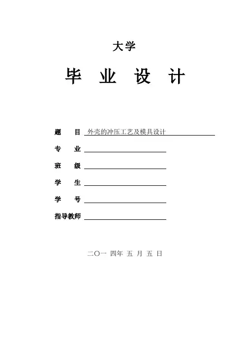 机械工程及自动化专业毕业设计论文-外壳的冲压工艺及模具设计