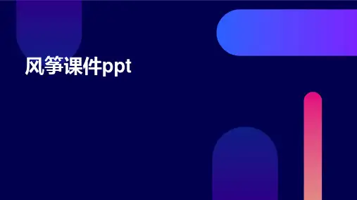 风筝课件ppt课件免费