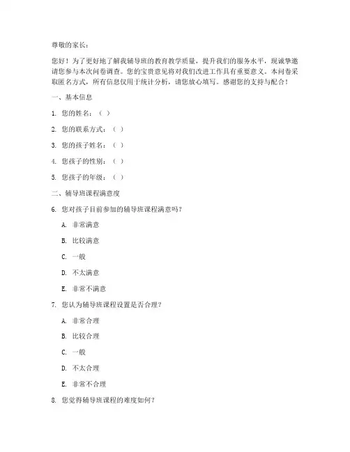 辅导班家长调查问卷模板