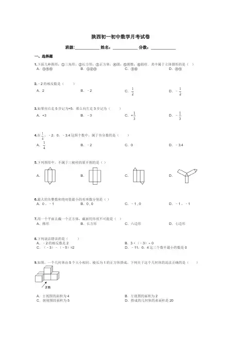 陕西初一初中数学月考试卷带答案解析
