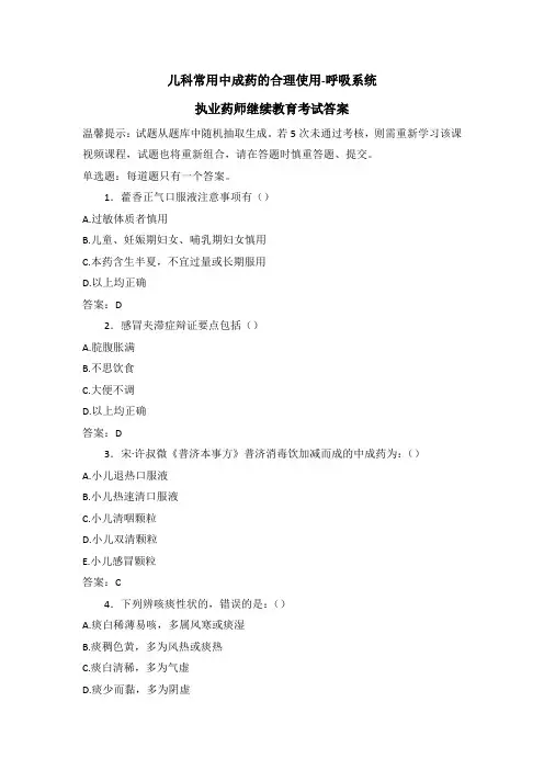 儿科常用中成药的合理使用-呼吸系统-执业药师继续教育考试答案