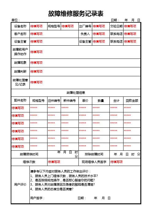 故障维修服务记录表