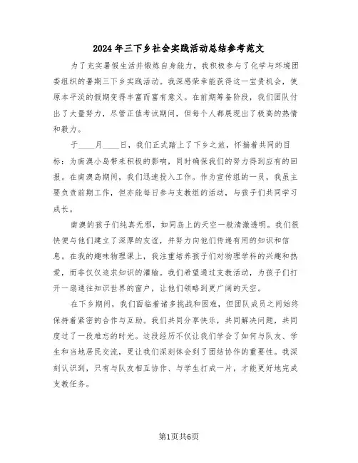 2024年三下乡社会实践活动总结参考范文（五篇）