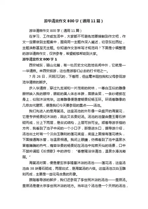 游华清宫作文800字（通用11篇）