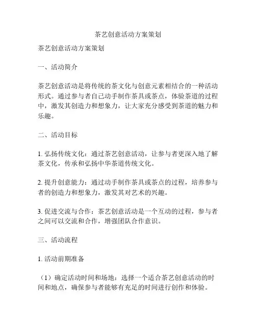 茶艺创意活动方案策划
