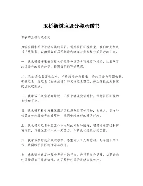 玉桥街道垃圾分类承诺书