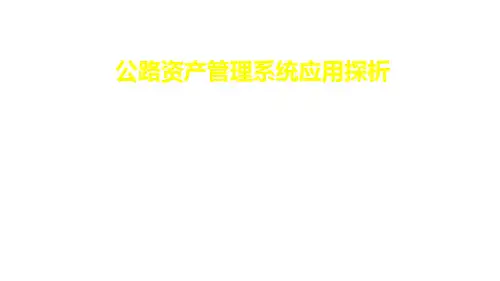 公路资产管理系统应用探析