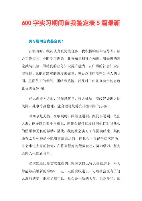 600字实习期间自我鉴定表5篇最新