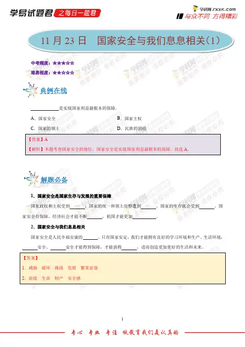 国家安全与我们息息相关(1)-学易试题君之每日一题君2019学年上学期八年级道德与法治人教版