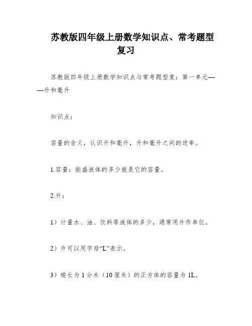 苏教版四年级上册数学知识点、常考题型复习