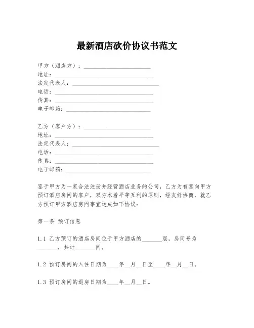最新酒店砍价协议书范文