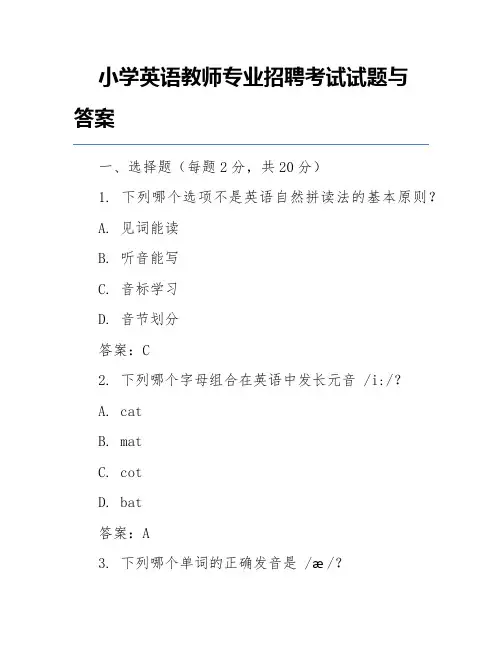 小学英语教师专业招聘考试试题与答案