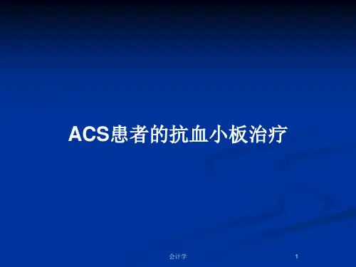 ACS患者的抗血小板治疗PPT教案
