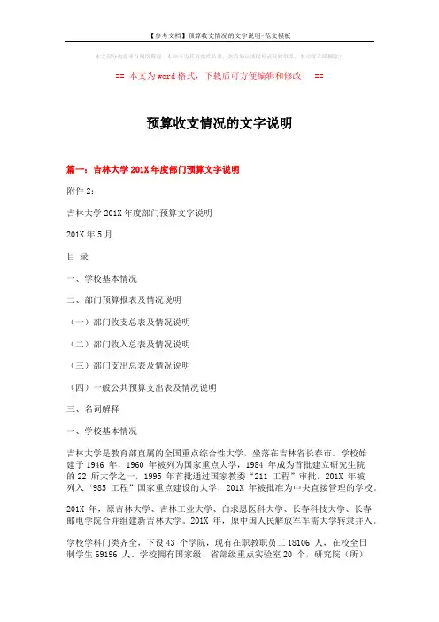 【参考文档】预算收支情况的文字说明-范文模板 (9页)