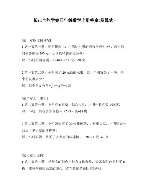 长江全能学案四年级数学上册答案(及算式)