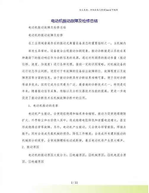电动机振动故障及检修总结
