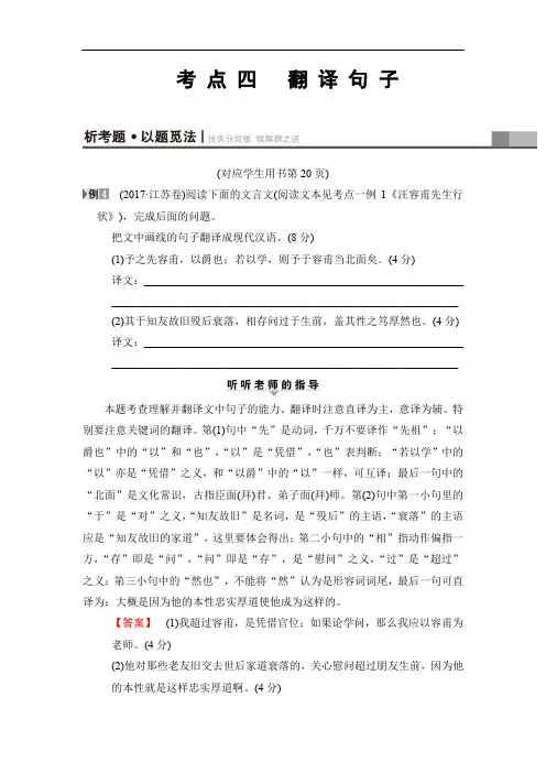 江苏版2018版高考语文二轮教师用书：高考第2大题考点4翻译句子(含解析)
