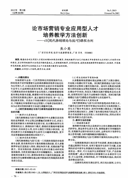 论市场营销专业应用型人才培养教学方法创新——以《现化推销理论与技巧》课程为例