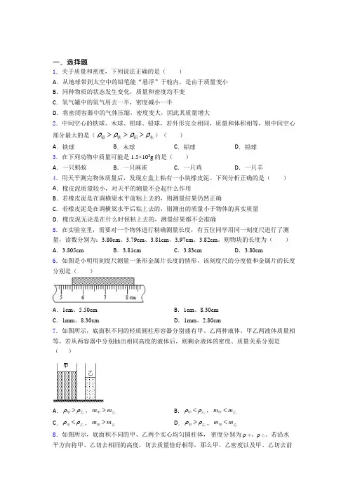 广东华南师范大学附属中学初中物理八年级上第二章《物质世界的尺度,质量和密度》测试卷(答案解析)