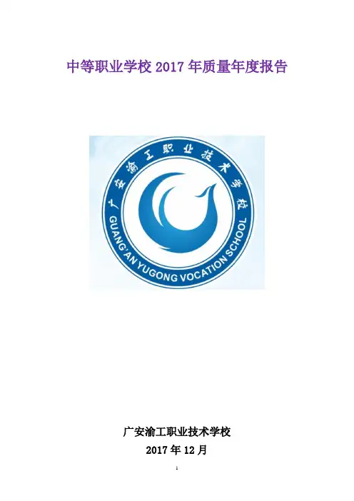 中等职业学校2017年质量报告