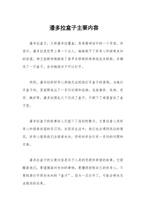 潘多拉盒子主要内容