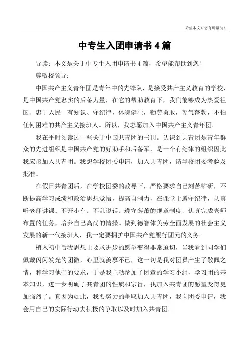 中专生入团申请书4篇