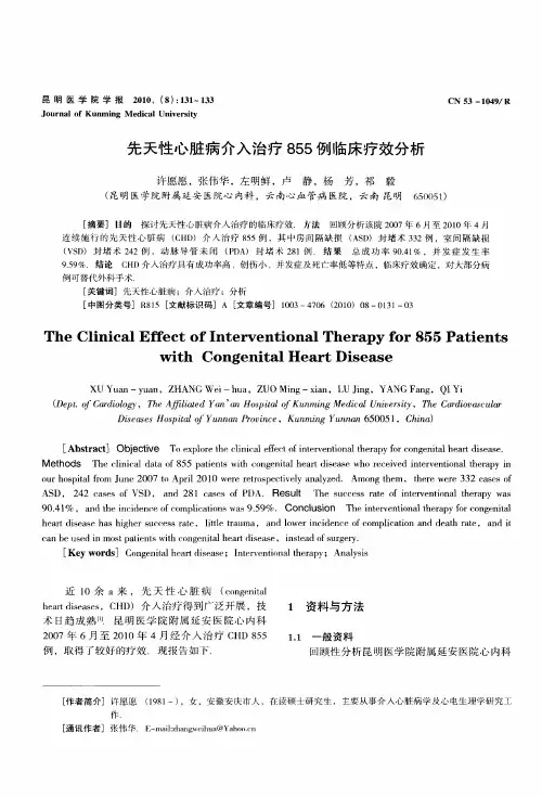 先天性心脏病介入治疗855例临床疗效分析