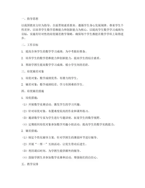 九年级数学培优辅差教学工作计划