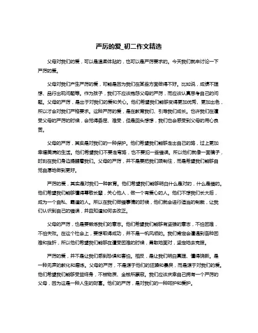 严厉的爱_初二作文精选