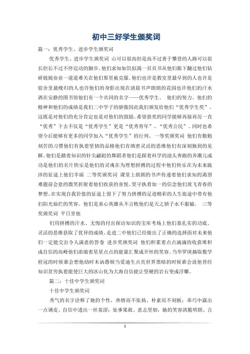 初中三好学生颁奖词