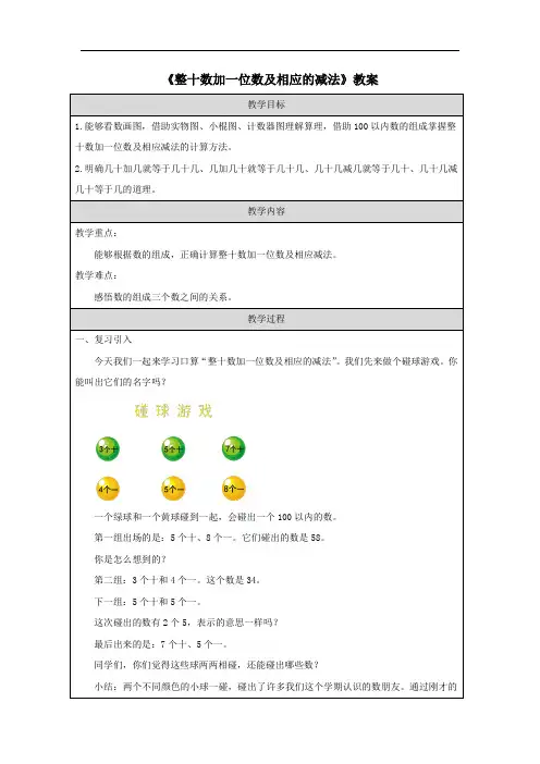 《整十数加一位数及相应的减法》教案