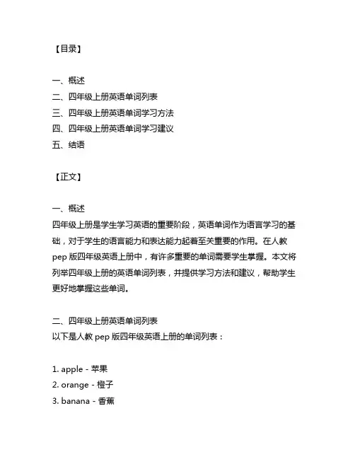 人教pep版四年级英语上册单词