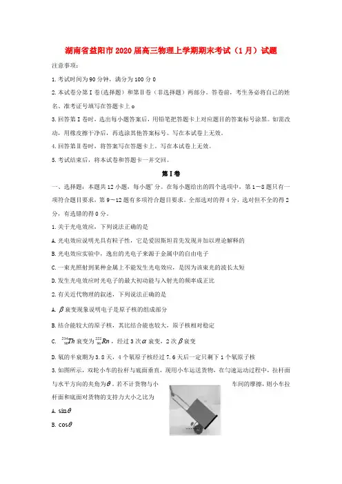 湖南省益阳市2020届高三物理上学期期末考试(1月)试题(含答案)