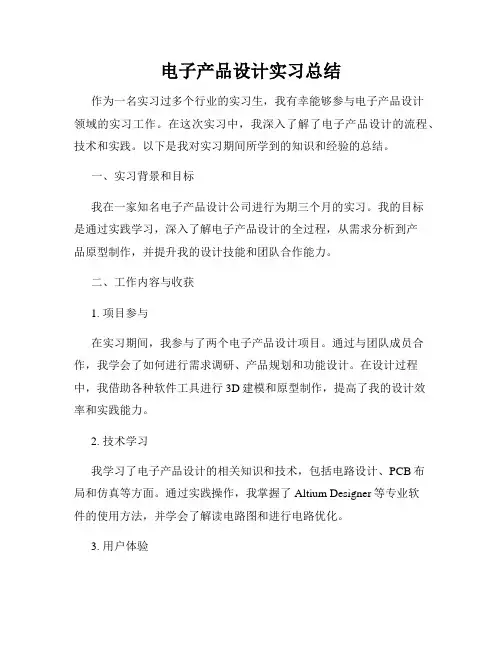 电子产品设计实习总结