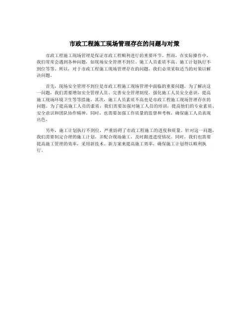 市政工程施工现场管理存在的问题与对策