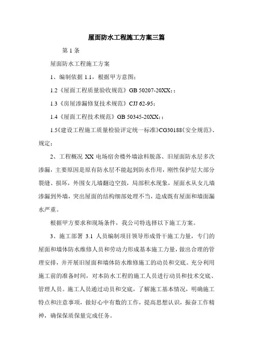 屋面防水工程施工方案三篇.doc