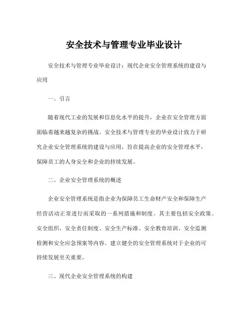 安全技术与管理专业毕业设计