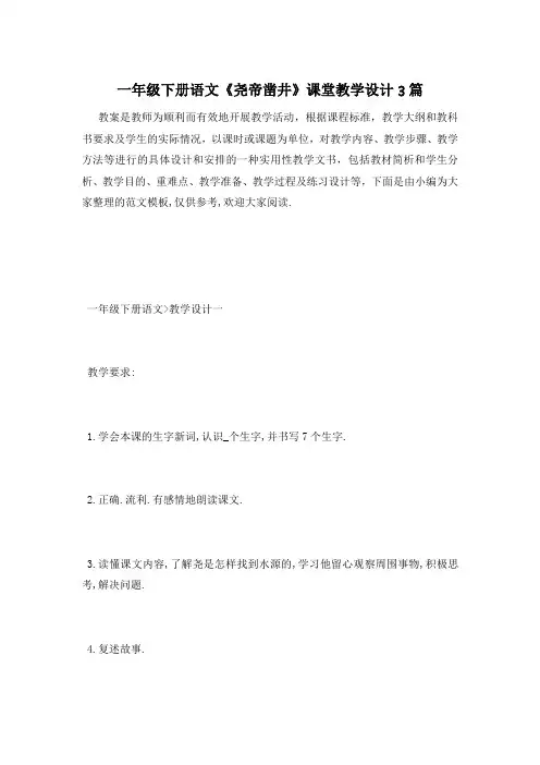 一年级下册语文《尧帝凿井》课堂教学设计3篇