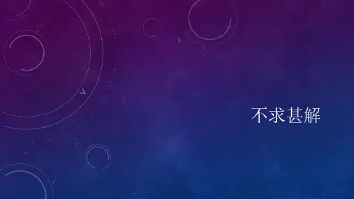 《不求甚解》课文和详细解词