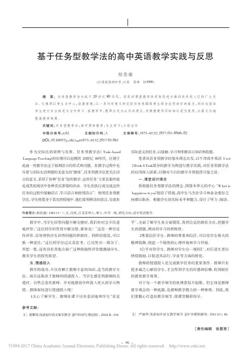 基于任务型教学法的高中英语教学实践与反思_柏佳瑜