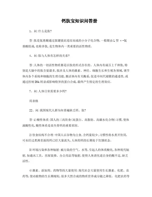 钙肽宝知识问答册