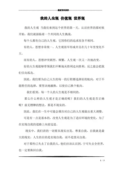 我的人生观 价值观 世界观_0
