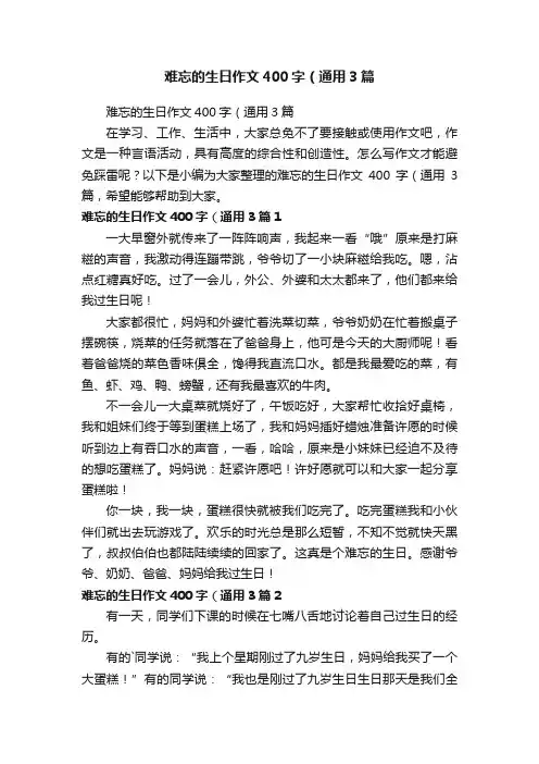 难忘的生日作文400字（通用3篇