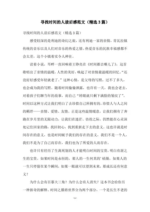 寻找时间的人读后感范文(精选3篇)