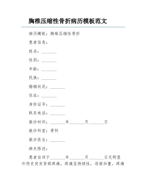 胸椎压缩性骨折病历模板范文