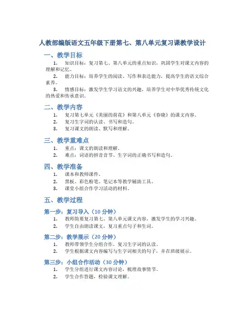 人教部编版语文五年级下册第七、第八单元复习课教学设计